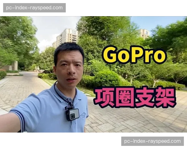 穿戴式摄影机在对抗性项目中增加应用 带来第一人称视角的竞技快感