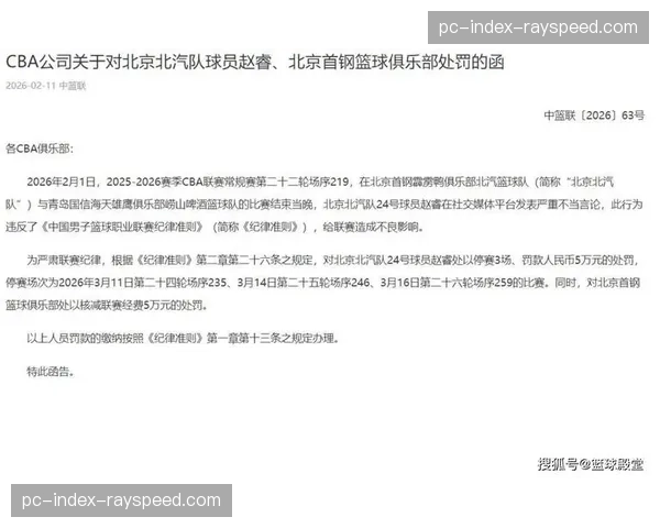 中国足协公布处罚决定，某俱乐部官员因不当言论被禁赛三场